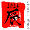 年賀状イラスト素材_文字素材_辰年_干支_令和6年_2024年 年賀状イラスト素材_文字素材_辰年_干支_令和6年_2024年 109363371