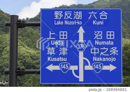 修正してある道路標識　群馬県・長野県　上田・草津・沼田・中之条・野反湖・六合方面 109364881