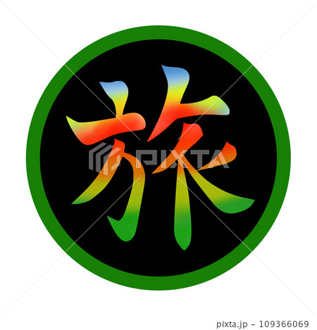 日本語で漢字イラストの筆文字風で旅のイラスト素材 [109366069] - PIXTA