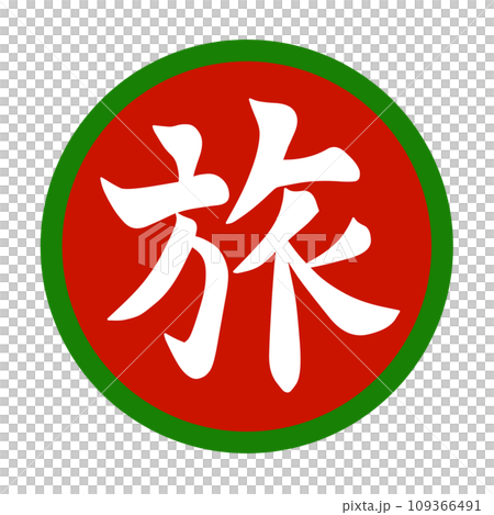 帶著漢字插畫書法去日本旅行 109366491