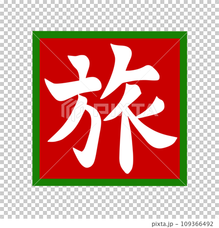 帶著漢字插畫書法去日本旅行 109366492