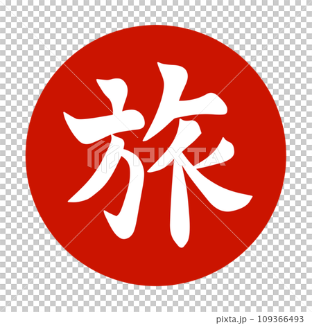 帶著漢字插畫書法去日本旅行 109366493