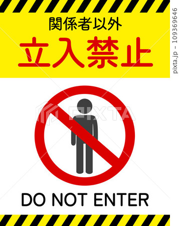 立ち入り禁止のポスター 立ち入り禁止のポスター 109369646