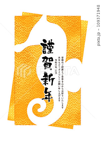 2024年の辰年の干支の年賀状イラスト 2024年の辰年の干支の年賀状イラスト 109371948
