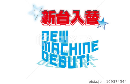 新台入替とNEW　MACHINE　DEBUTのデザイン文字 109374544