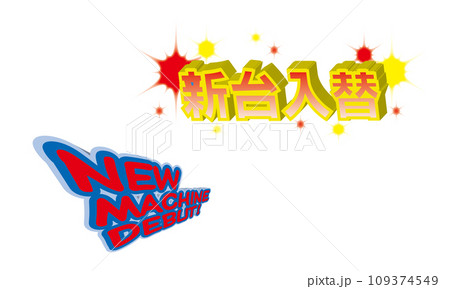 新台入替とNEW MACHINE DEBUTのデザイン文字 新台入替とNEW MACHINE DEBUTのデザイン文字 109374549