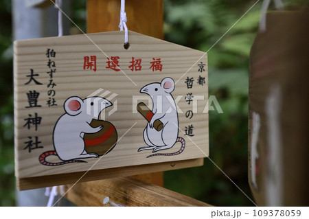 大豊神社　絵馬 109378059