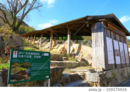 丹波焼最古の登窯 109378926