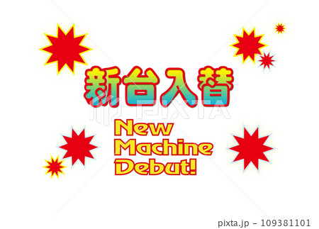 新台入替とNEW　MACHINE　DEBUTのデザイン文字 109381101