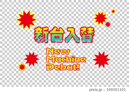 新台入替とNEW　MACHINE　DEBUTのデザイン文字 109381101