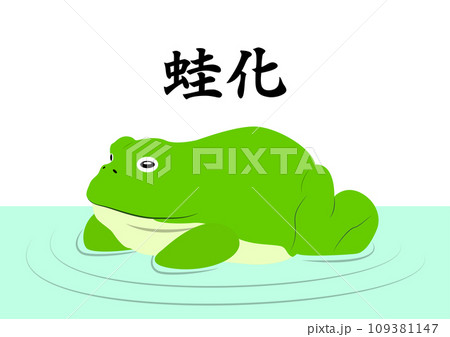 蛙化現象で振られたカエル。のイラスト素材 [109381147] - PIXTA
