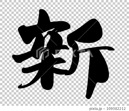 Brush character new .n 109382212