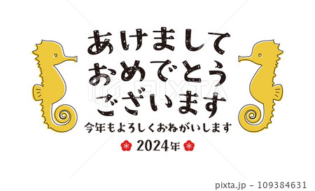 : 辰年のタツノオトシゴの年賀状用文字素材 : 辰年のタツノオトシゴの年賀状用文字素材 109384631