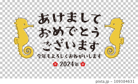 : 辰年のタツノオトシゴの年賀状用文字素材 : 辰年のタツノオトシゴの年賀状用文字素材 109384631