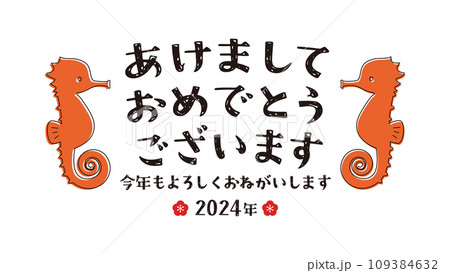 : 辰年のタツノオトシゴの年賀状用文字素材 109384632