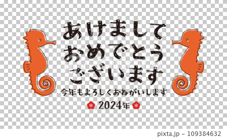 : 辰年のタツノオトシゴの年賀状用文字素材 109384632
