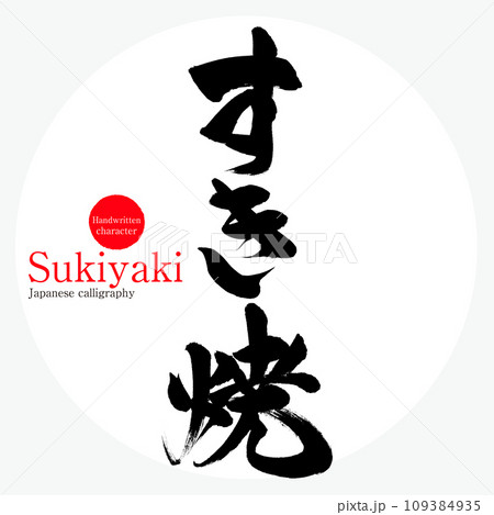すき焼・Sukiyaki(筆文字・手書き) すき焼・Sukiyaki(筆文字・手書き) 109384935
