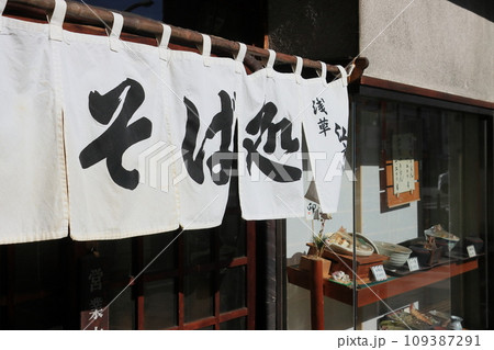 蕎麦屋ののれん　蕎麦屋　のれん 109387291