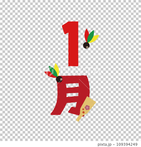 1月のイラスト 1月のイラスト 109394249