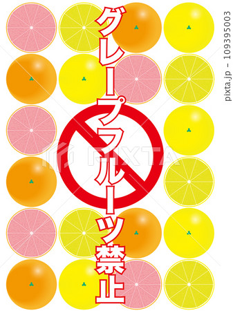 【医療】グレープフルーツ禁止 109395003