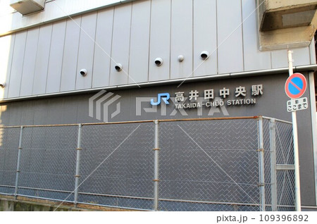 JR高井田中央駅 109396892