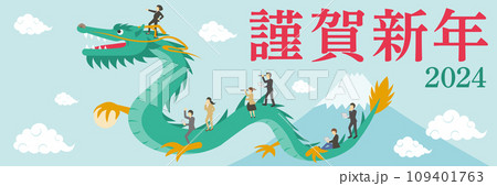 2024年度の辰とそれに乗る人々の年賀状_2_横長_謹賀新年_明朝体 109401763