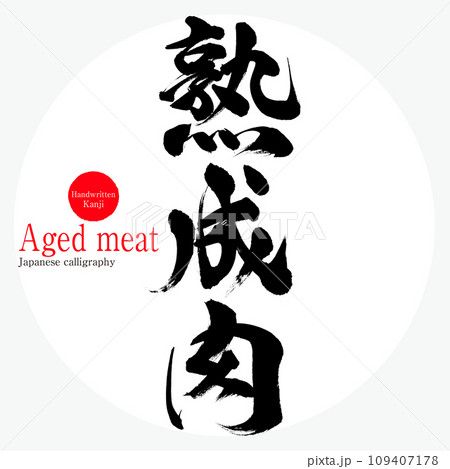 熟成肉・Aged meat(筆文字・手書き) 熟成肉・Aged meat(筆文字・手書き) 109407178