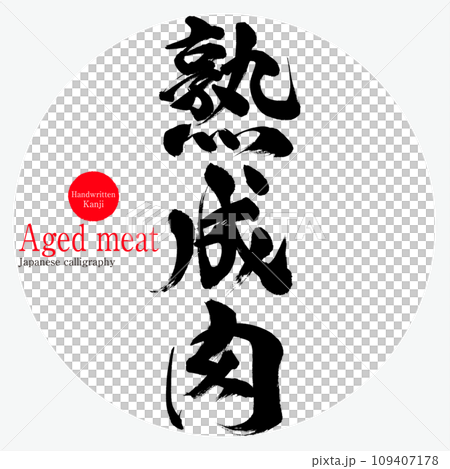 熟成肉・Aged meat(筆文字・手書き) 熟成肉・Aged meat(筆文字・手書き) 109407178