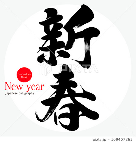 新春・New year（筆文字・手書き） 109407863