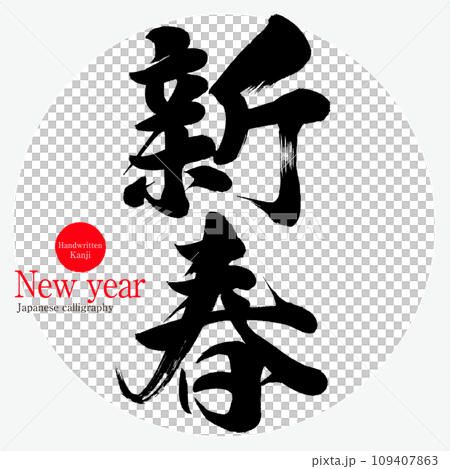 新春・New year（筆文字・手書き） 109407863