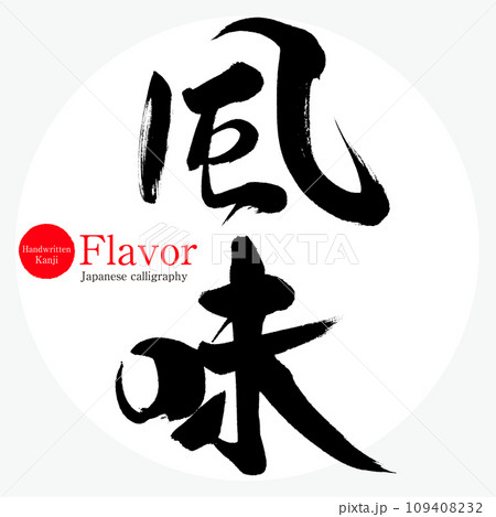 風味・Flavor(筆文字・手書き) 風味・Flavor(筆文字・手書き) 109408232