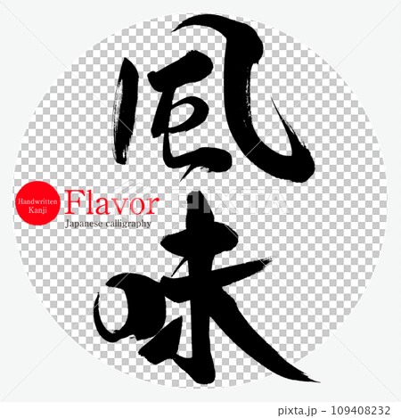 風味・Flavor(筆文字・手書き) 風味・Flavor(筆文字・手書き) 109408232