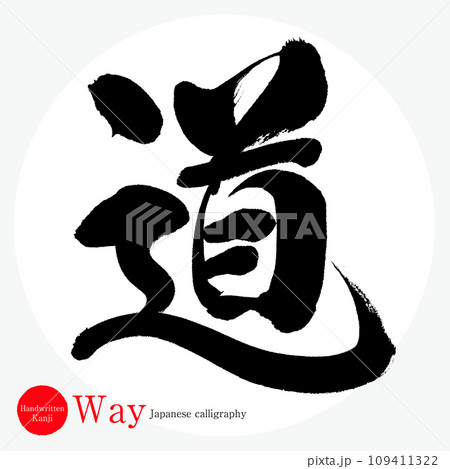 道・Way(筆文字・手書き) 道・Way(筆文字・手書き) 109411322