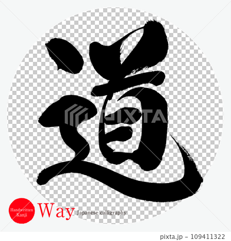 道・Way(筆文字・手書き) 道・Way(筆文字・手書き) 109411322