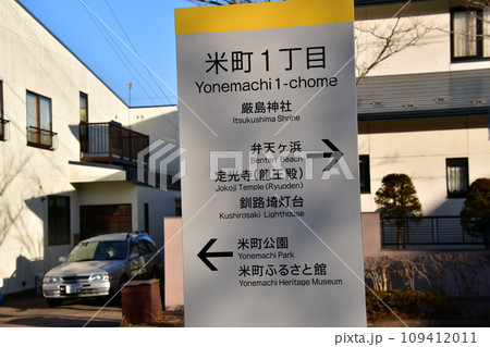 米町一丁目 標識 米町一丁目 標識 109412011