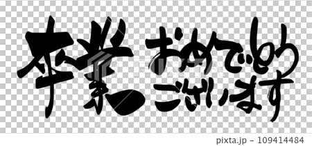 Brush writing Congratulations on your graduation (horizontal writing) .n 109414484