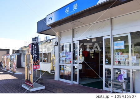 鹿児島県　北九州自動車道下り線桜島サービスエリア商業施設 109415807