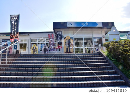 鹿児島県　北九州自動車道下り線桜島サービスエリア商業施設 109415810