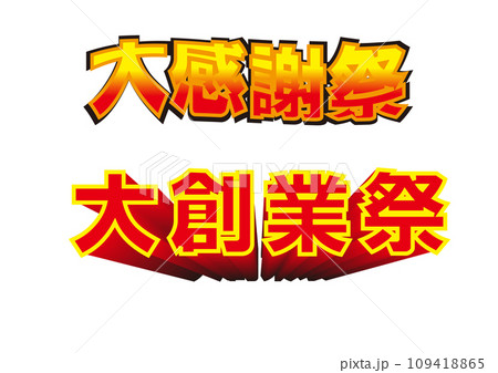 大感謝祭・大創業祭文字セット 109418865