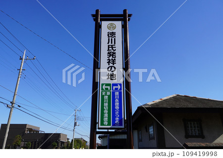 徳川氏発祥の地に遺る縁切寺満徳寺遺跡(群馬県太田市) 徳川氏発祥の地に遺る縁切寺満徳寺遺跡(群馬県太田市) 109419998