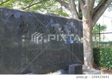 久喜菖蒲工業団地造成事業完成記念碑 109425641