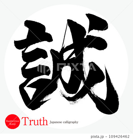 誠・Truth（筆文字・手書き・描き文字） 109426462