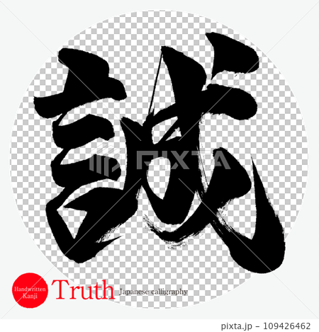 誠・Truth（筆文字・手書き・描き文字） 109426462