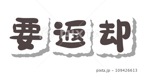 《手書き文字》要返却 《手書き文字》要返却 109426613