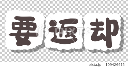 《手書き文字》要返却 《手書き文字》要返却 109426613