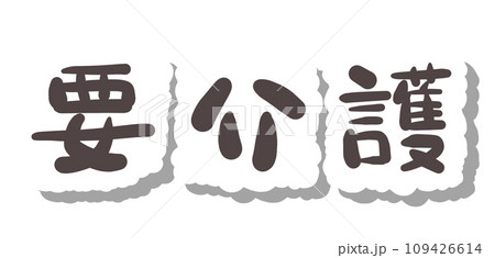 《手書き文字》要介護 《手書き文字》要介護 109426614