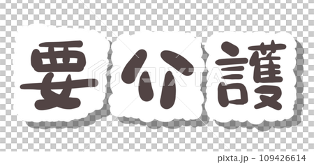 《手書き文字》要介護 《手書き文字》要介護 109426614