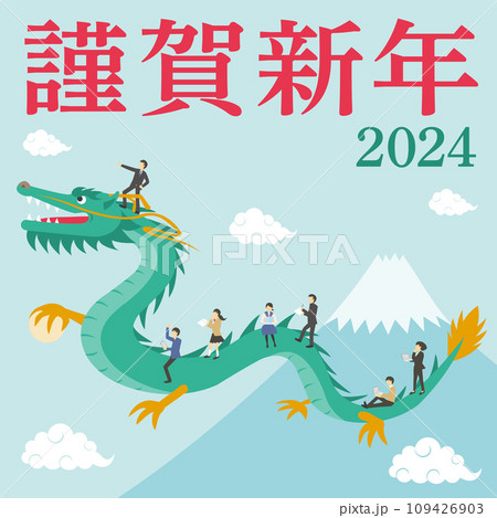 2024年度の辰とそれに乗る人々の年賀状_正方形_謹賀新年_明朝_学校版 109426903
