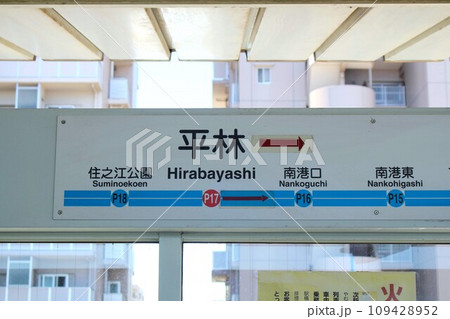 ニュートラム平林駅 109428952