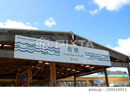 若狭フィッシャーマンズ・ワーフ 109428953